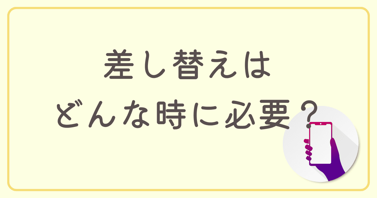 SIMカードの差し替えはどんな時に必要？